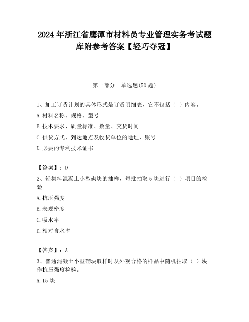 2024年浙江省鹰潭市材料员专业管理实务考试题库附参考答案【轻巧夺冠】