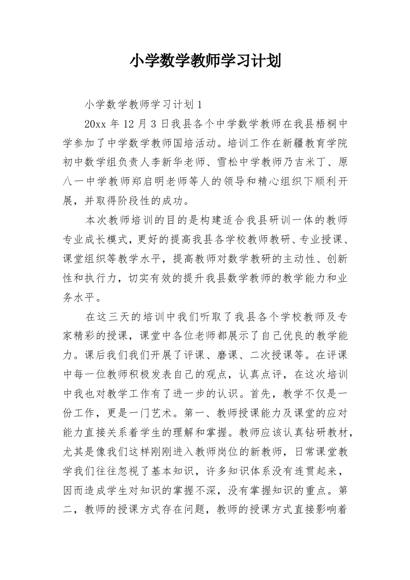 小学数学教师学习计划