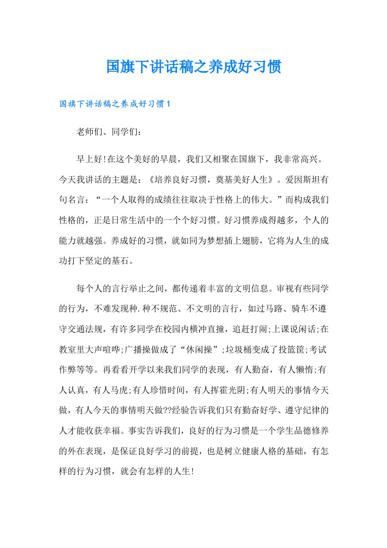 国旗下讲话稿之养成好习惯