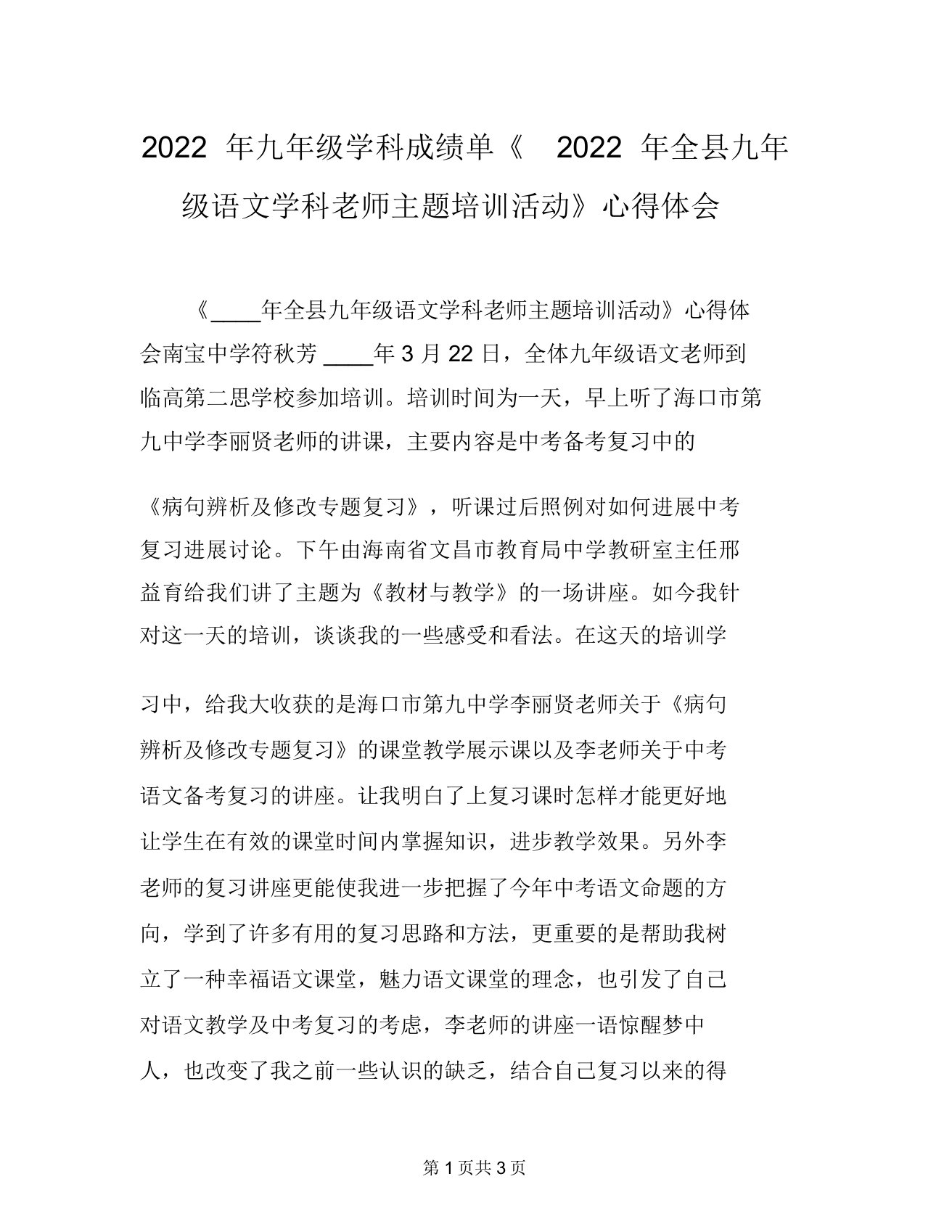 2022年九年级学科成绩单《2022年全县九年级语文学科教师主题培训活动》心得体会(20220204103557)