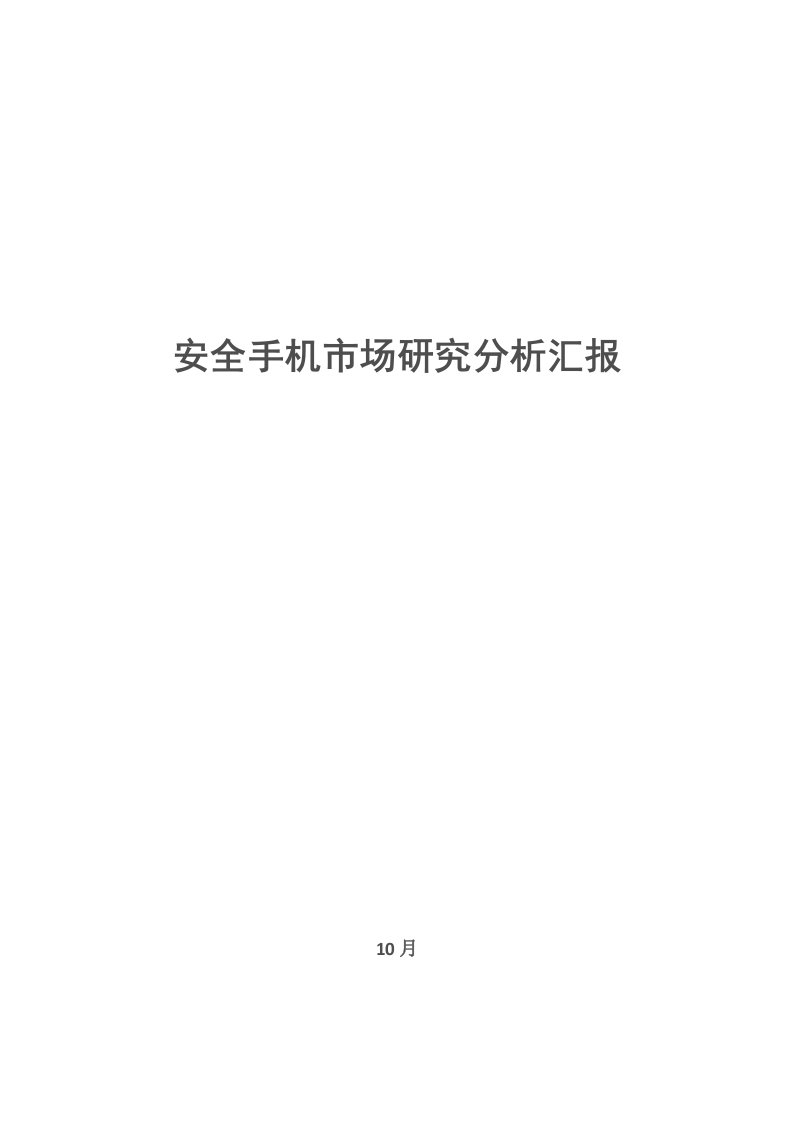 2021年中国安全手机市场分析报告