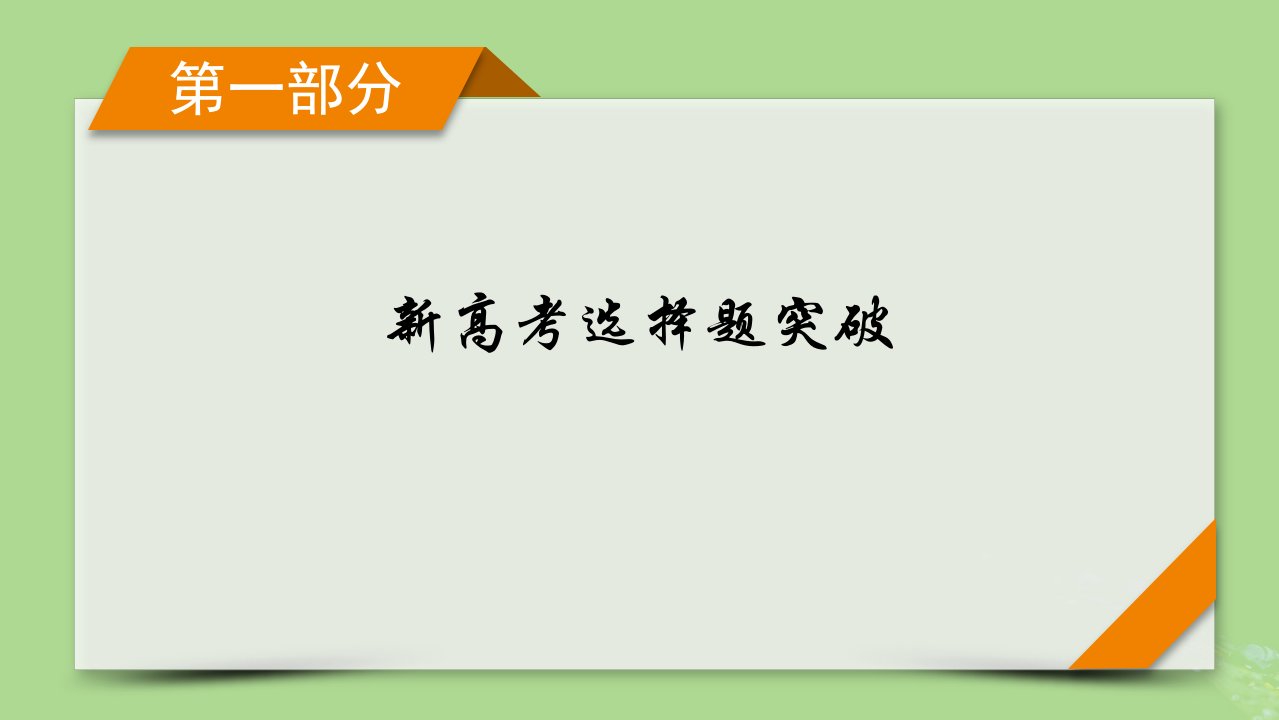 新教材适用2024版高考化学二轮总复习第1部分新高考选择题突破专题1物质的组成分类和变化微专题2化学与传统文化课件