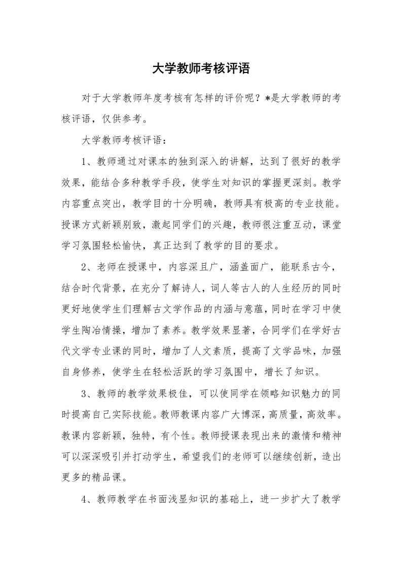 学生评语_650582_大学教师考核评语