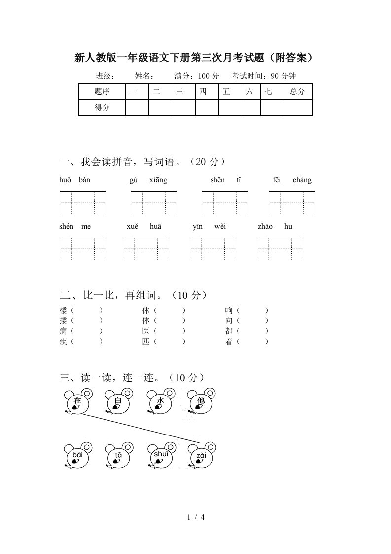 新人教版一年级语文下册第三次月考试题附答案