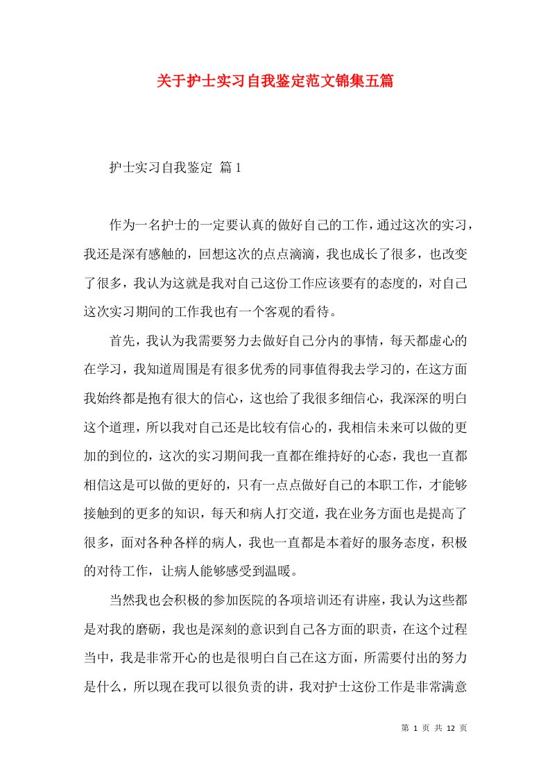 关于护士实习自我鉴定范文锦集五篇