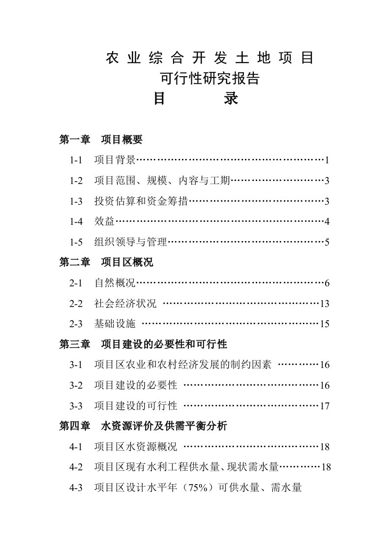 二龙山小流域治理项目可行性研究报告