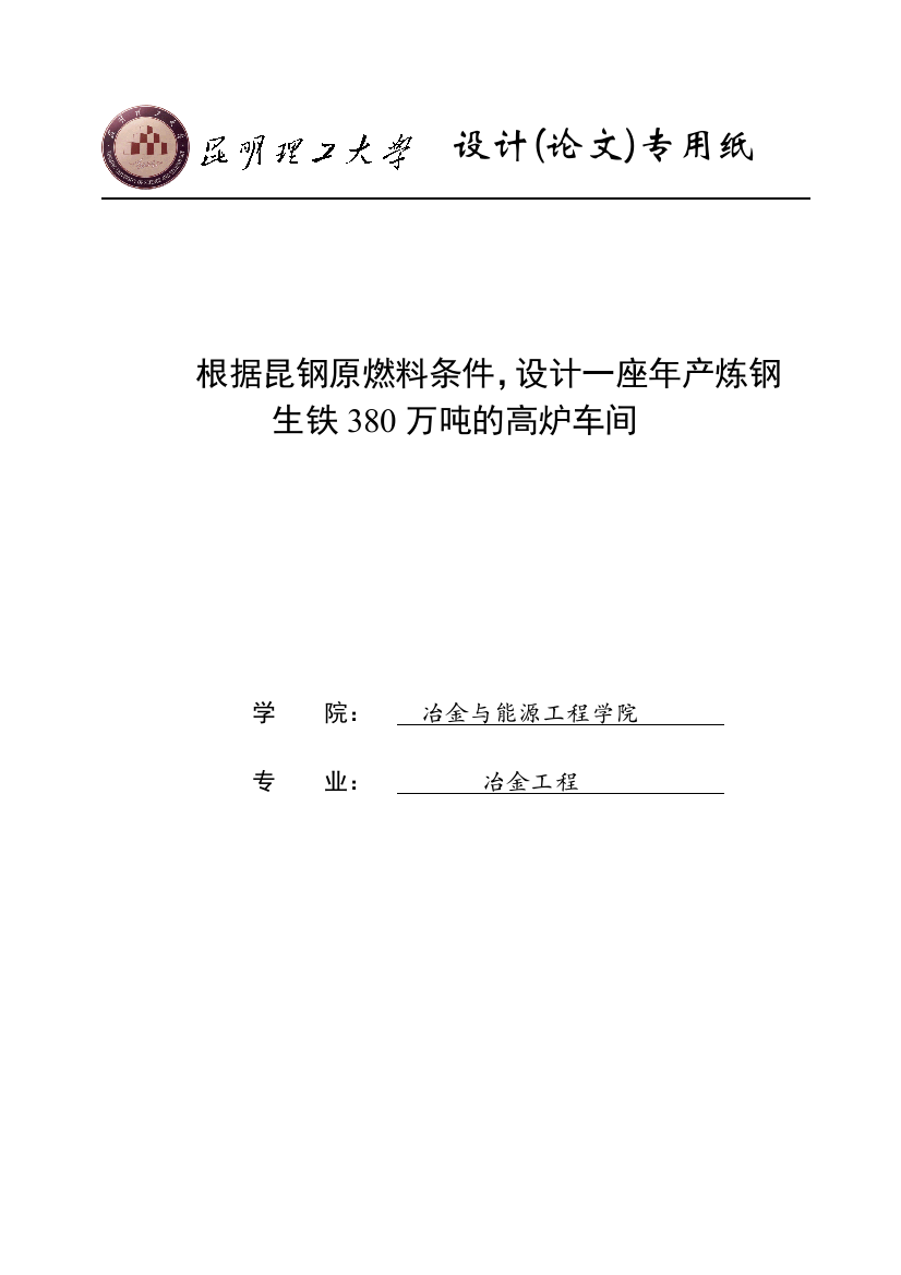 年产380万吨炼钢生铁车间或2000立方米高炉设计--大学毕业(论文)设计