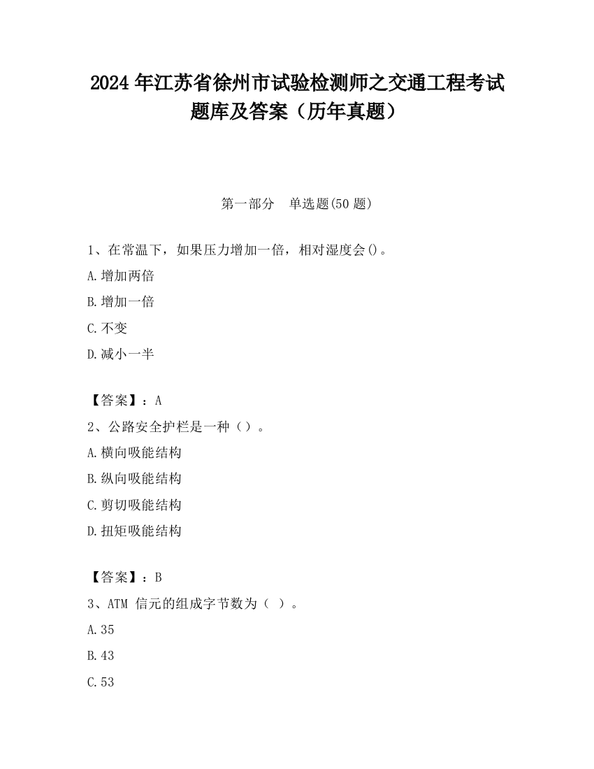 2024年江苏省徐州市试验检测师之交通工程考试题库及答案（历年真题）