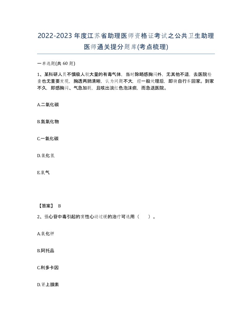 2022-2023年度江苏省助理医师资格证考试之公共卫生助理医师通关提分题库考点梳理