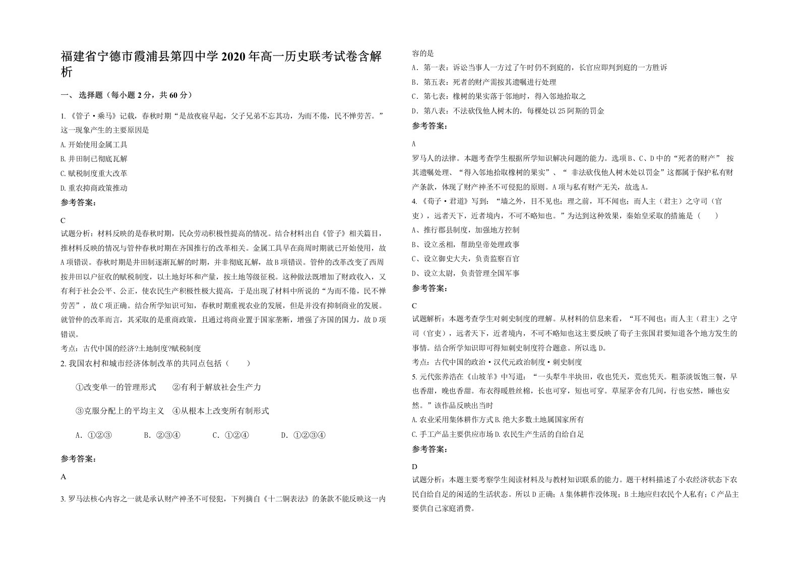 福建省宁德市霞浦县第四中学2020年高一历史联考试卷含解析