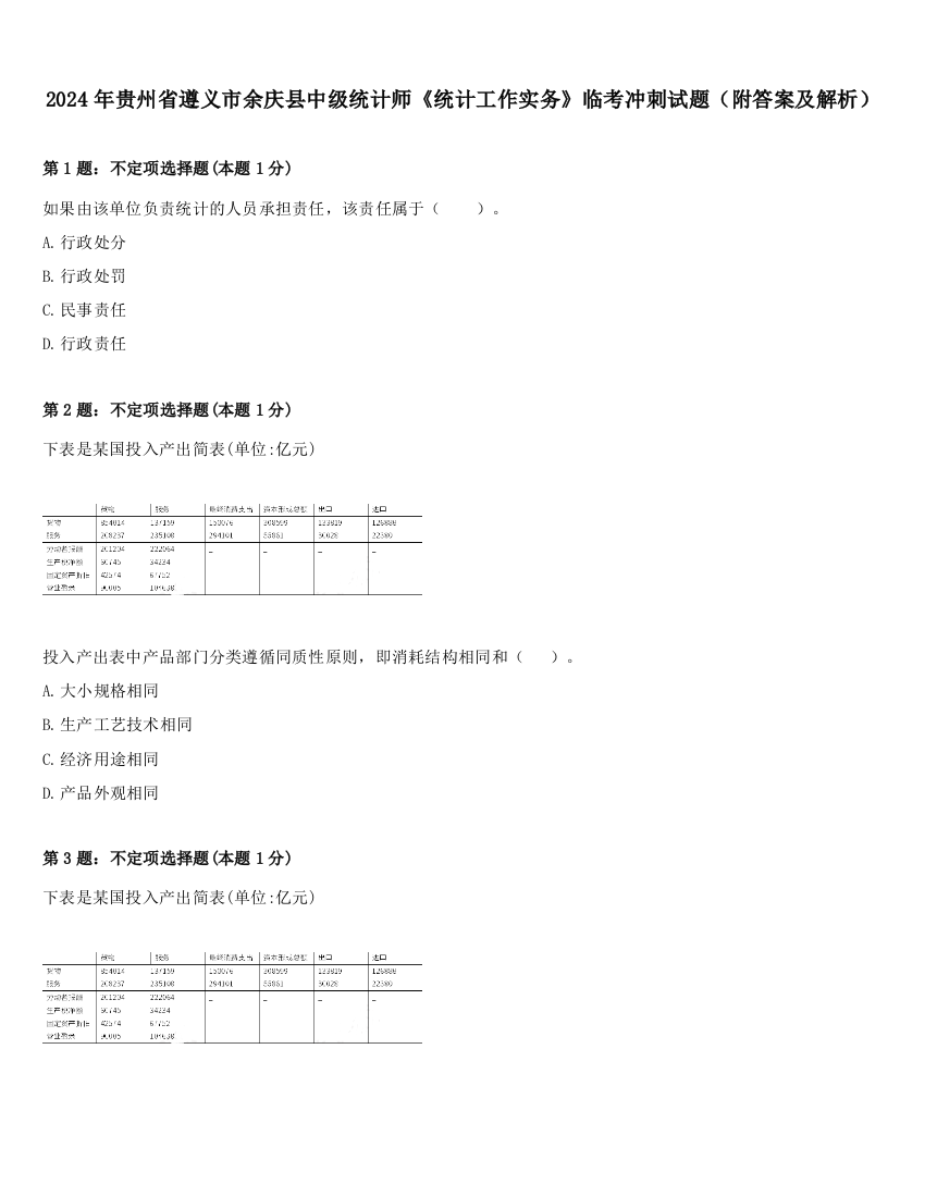 2024年贵州省遵义市余庆县中级统计师《统计工作实务》临考冲刺试题（附答案及解析）