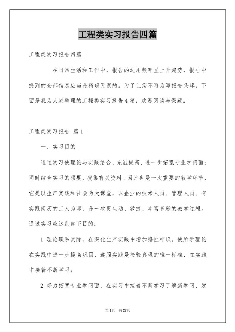 工程类实习报告四篇范本4