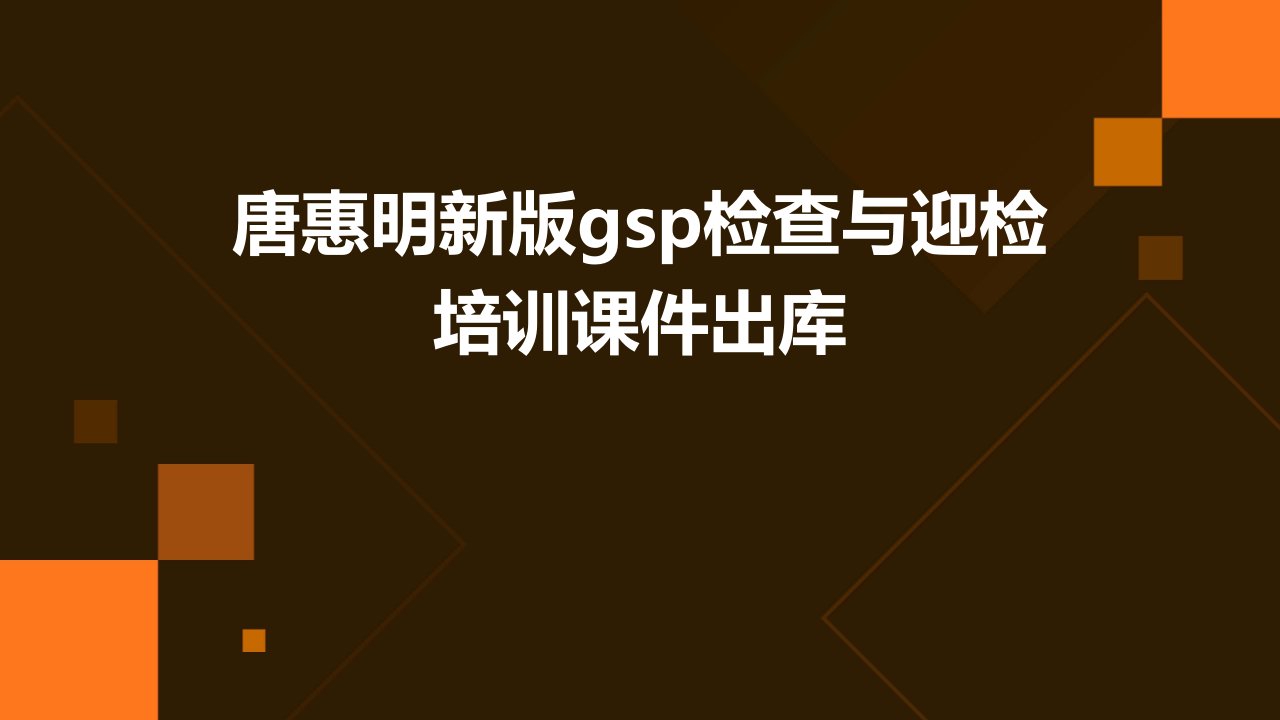 唐惠明新版GSP检查与迎检培训课件出库