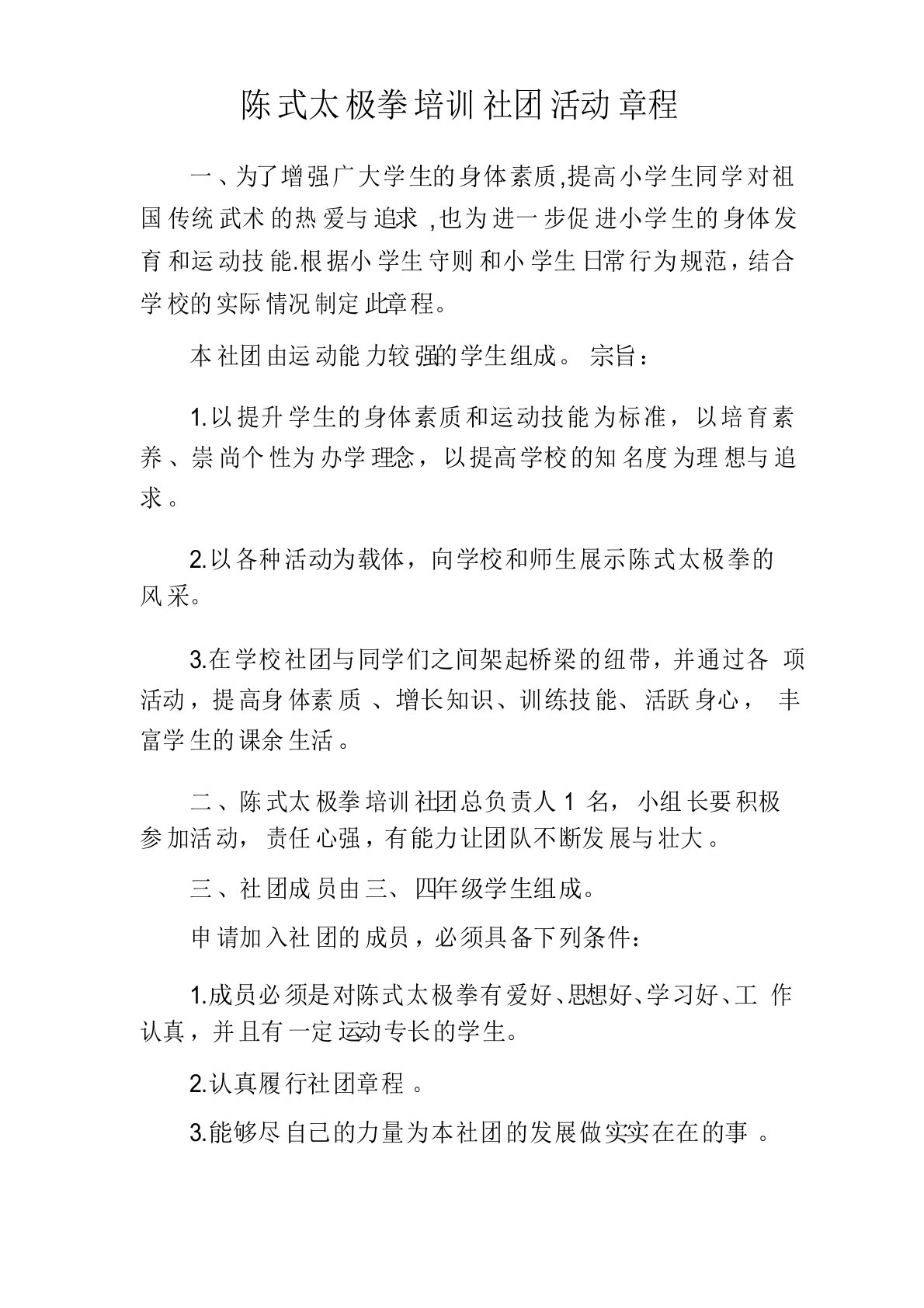 陈式太极拳培训社团活动章程