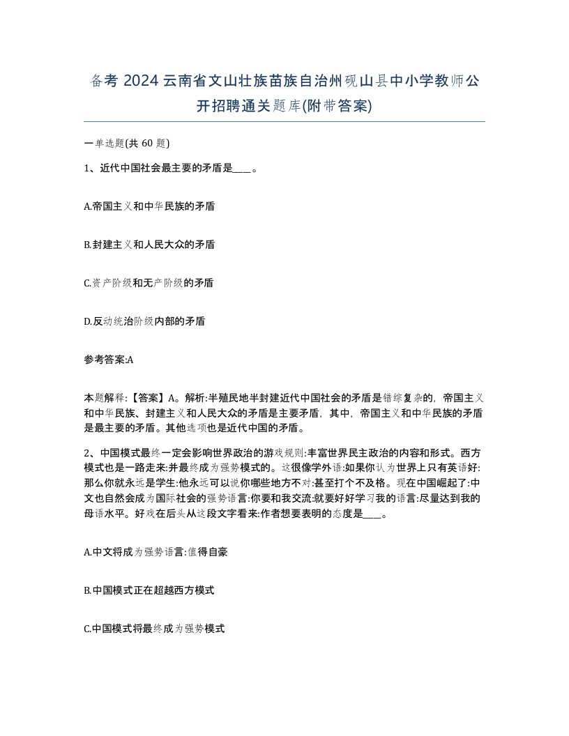 备考2024云南省文山壮族苗族自治州砚山县中小学教师公开招聘通关题库附带答案