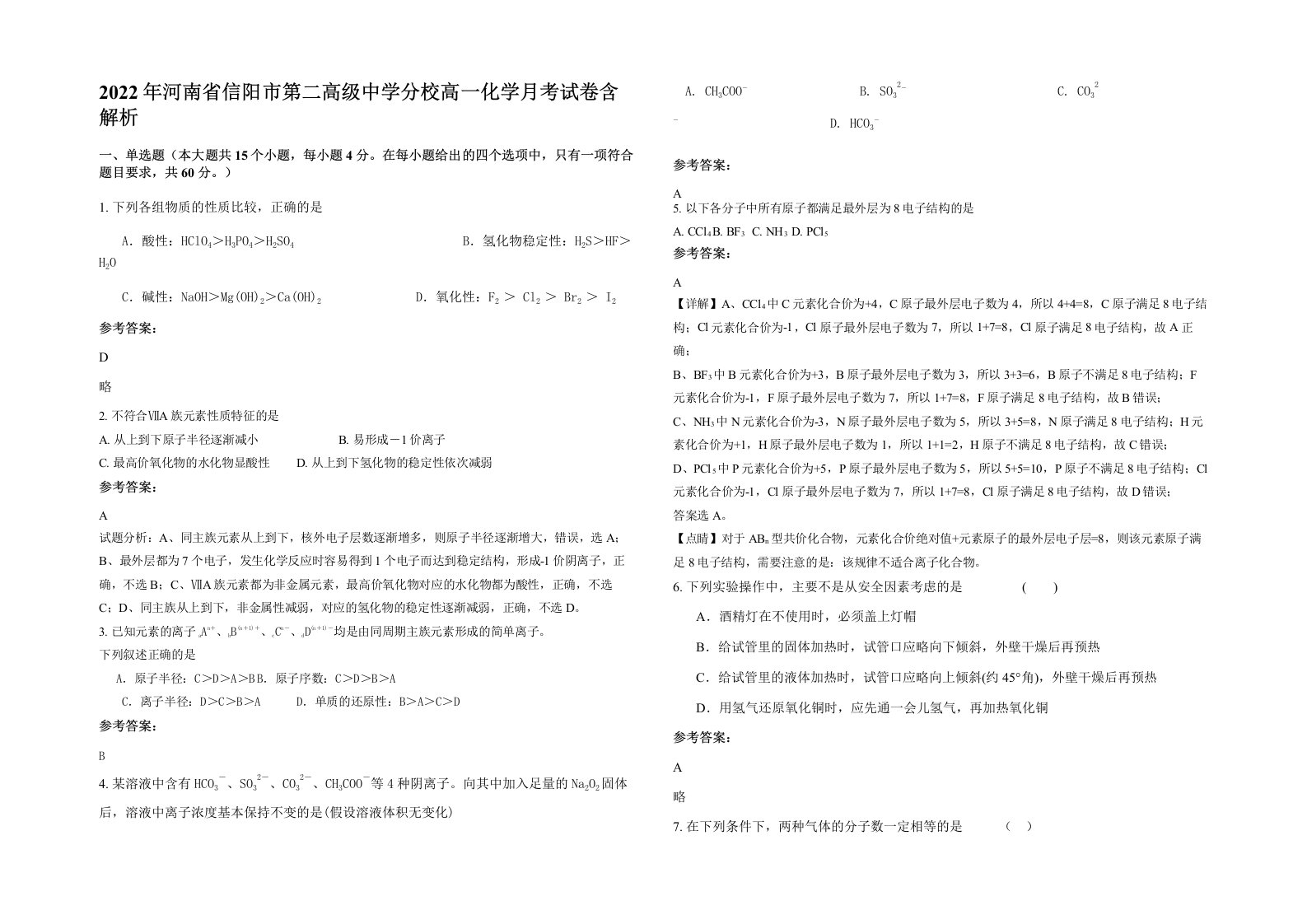 2022年河南省信阳市第二高级中学分校高一化学月考试卷含解析