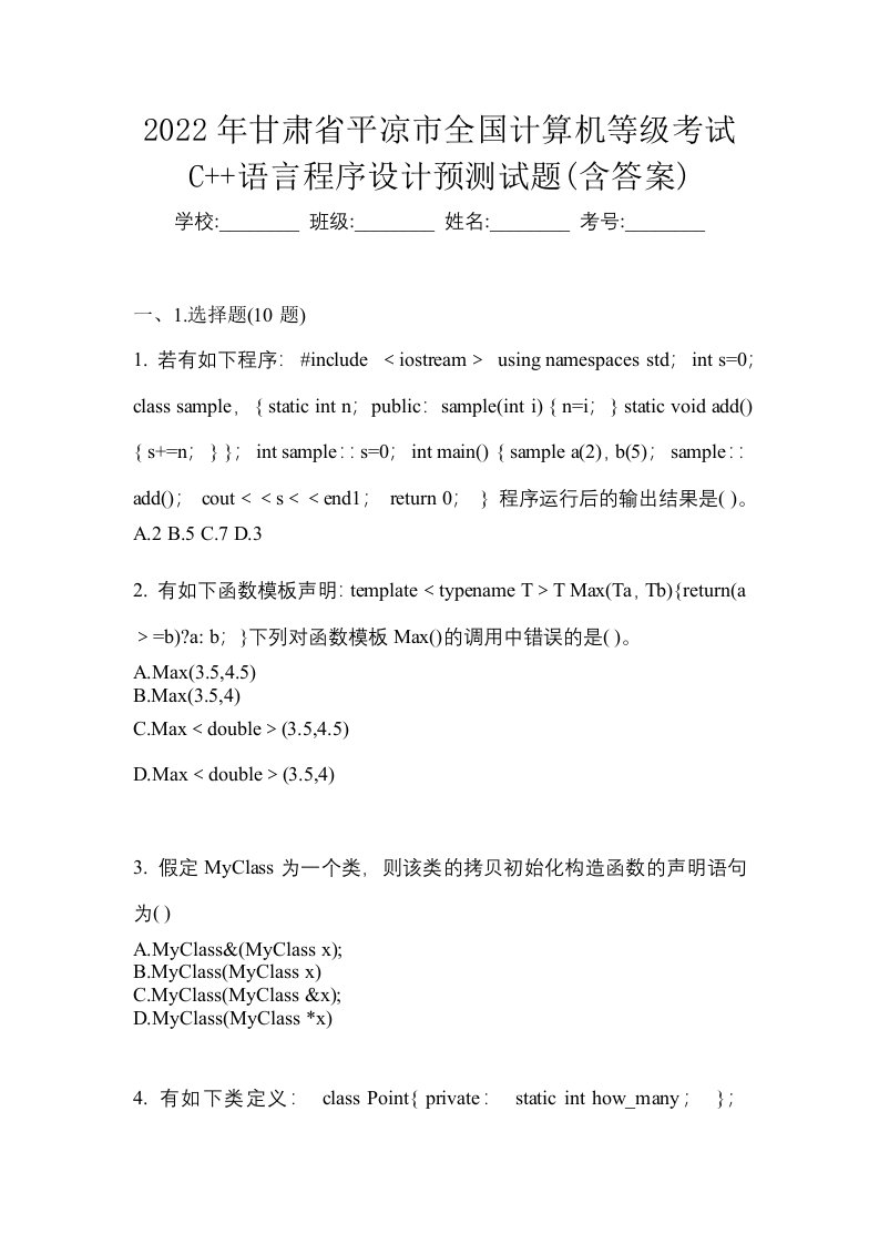 2022年甘肃省平凉市全国计算机等级考试C语言程序设计预测试题含答案