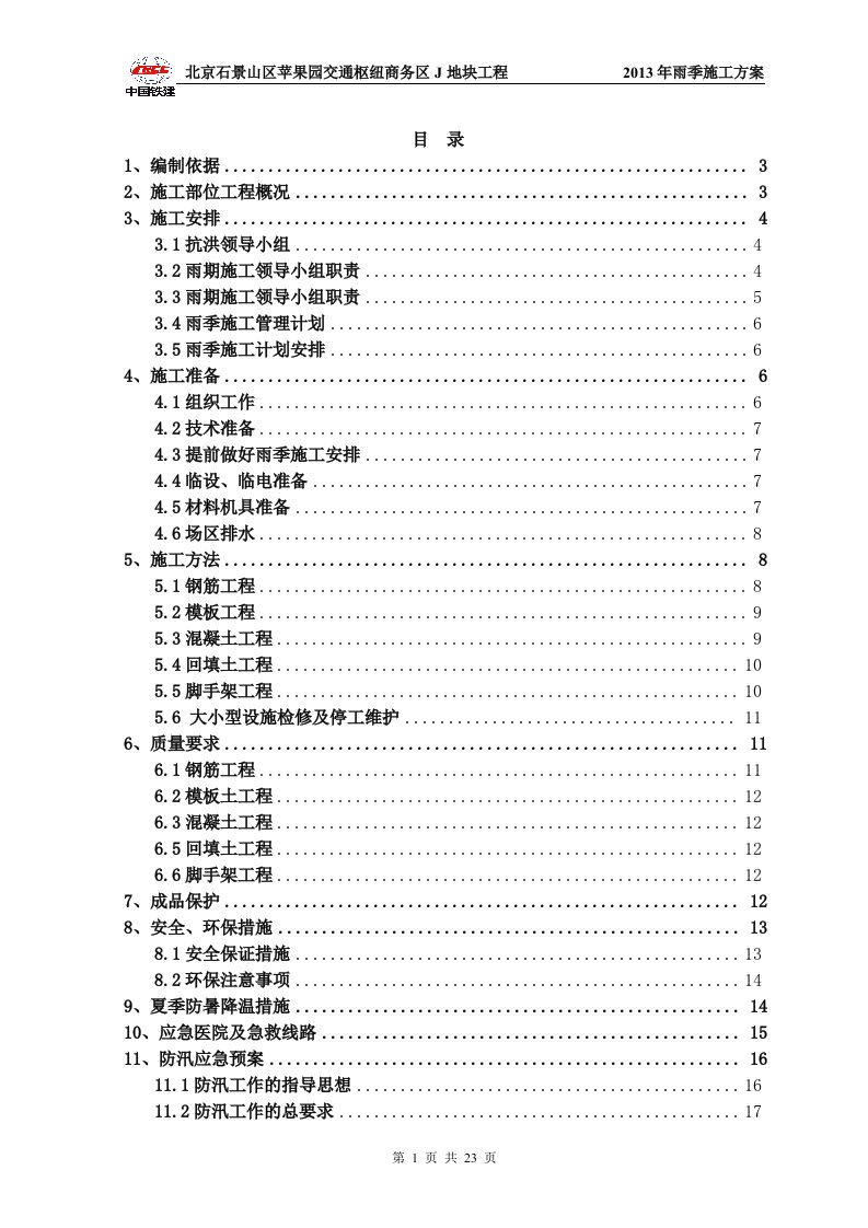 苹果园j地块雨季施工方案提交版