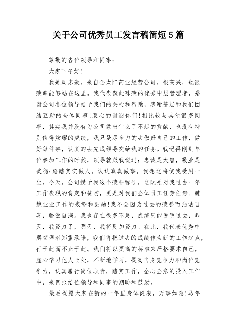 关于公司优秀员工发言稿简短5篇