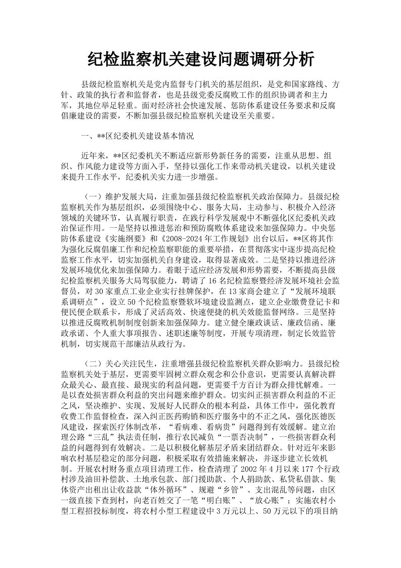 纪检监察机关建设问题调研分析