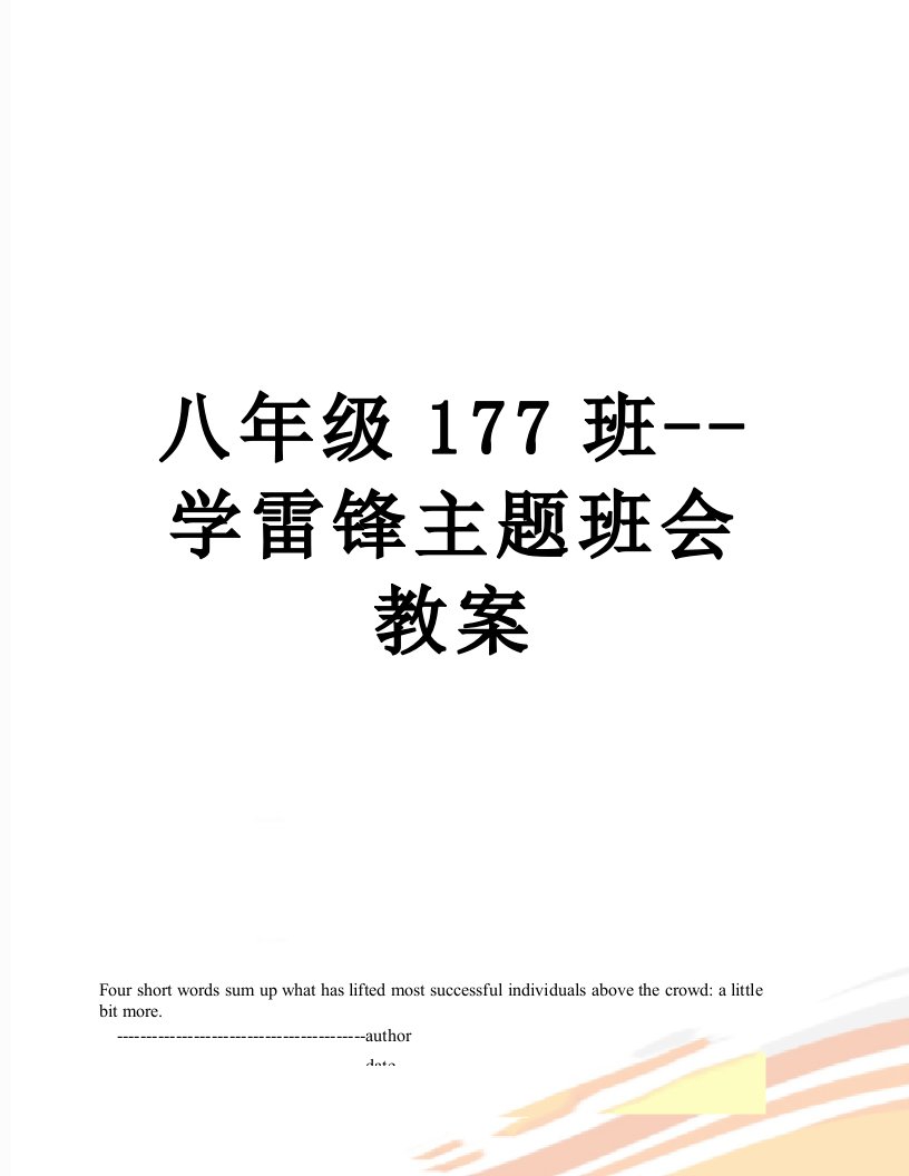 八年级177班--学雷锋主题班会教案