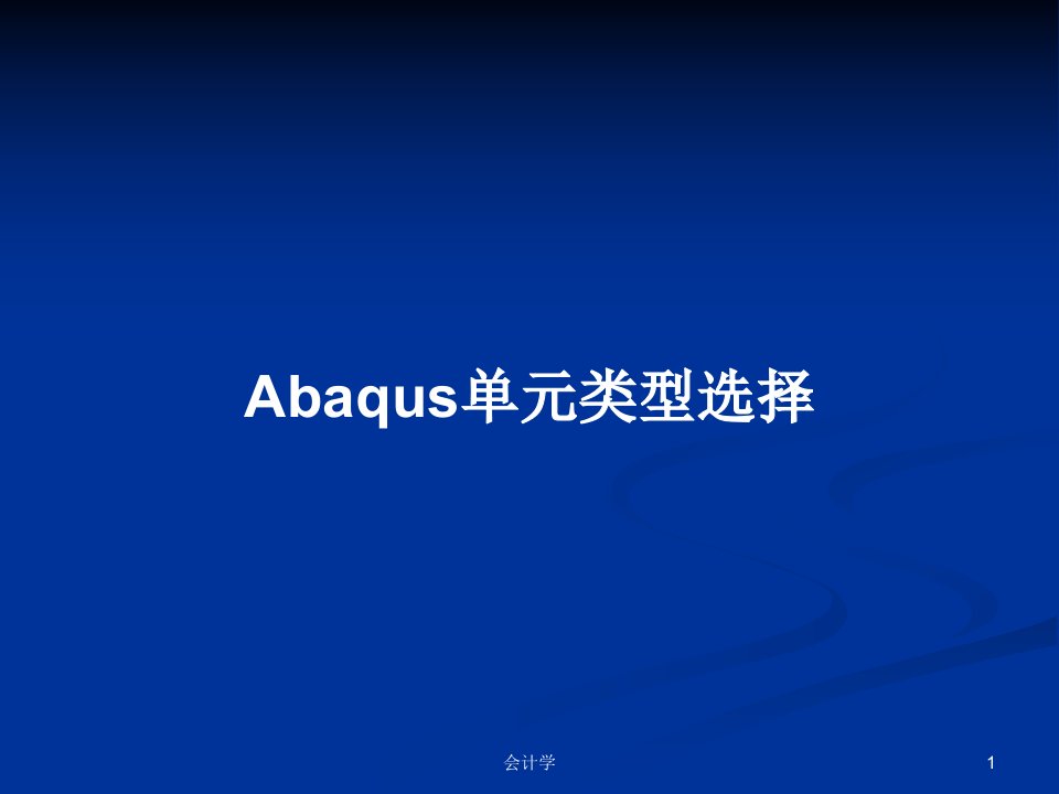 Abaqus单元类型选择PPT学习教案