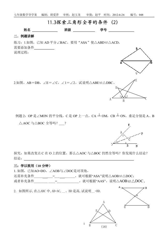 探索三角形全等的条件（2）