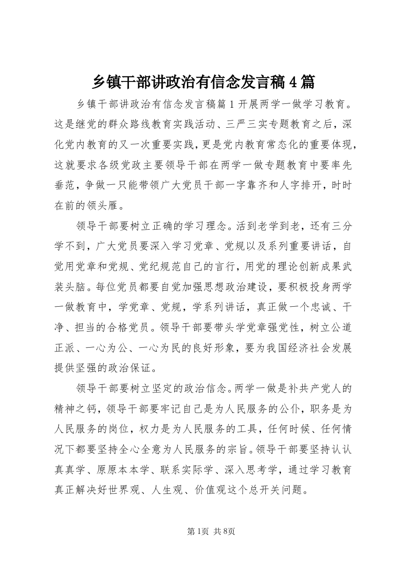 乡镇干部讲政治有信念发言稿4篇