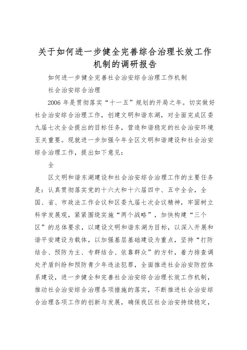 2022关于如何进一步健全完善综合治理长效工作机制的调研报告