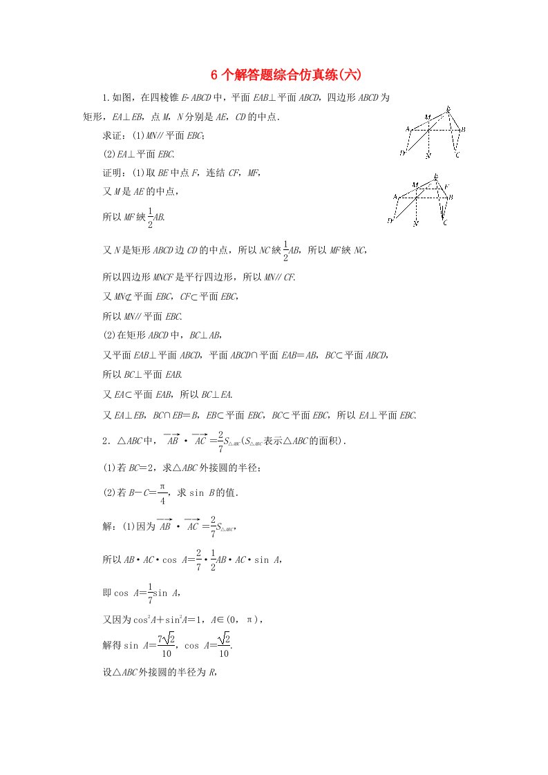 江苏专版高考数学二轮复习6个解答题综合仿真练六