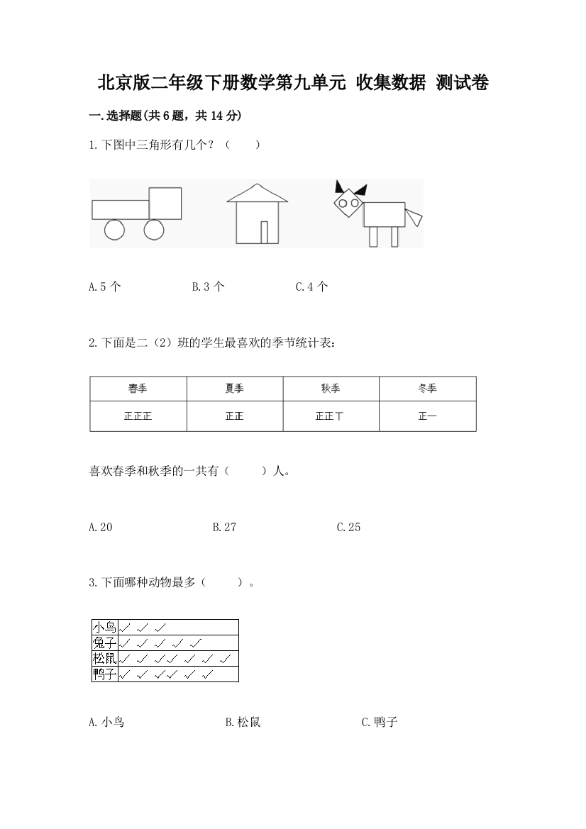 北京版二年级下册数学第九单元-收集数据-测试卷【易错题】