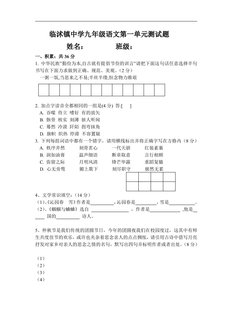 临沭镇中学九年级语文第一单元测试题