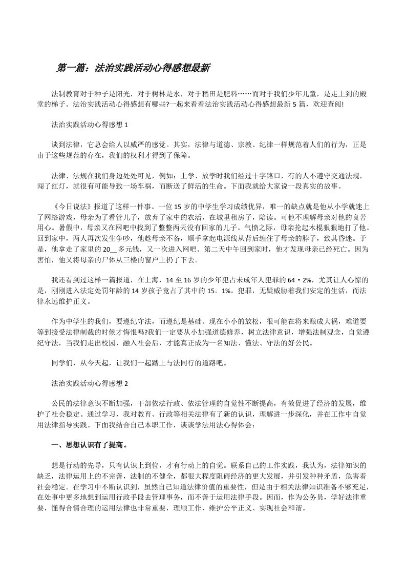 法治实践活动心得感想最新（共五篇）[修改版]