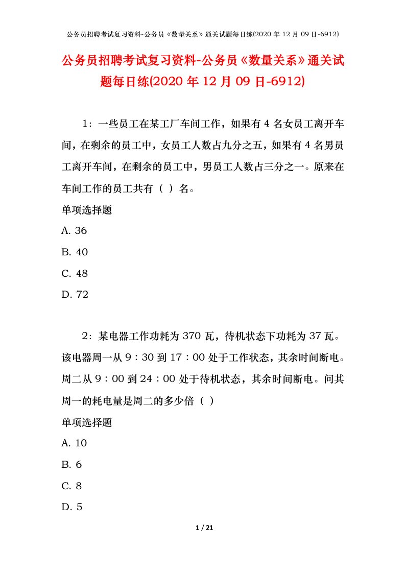 公务员招聘考试复习资料-公务员数量关系通关试题每日练2020年12月09日-6912