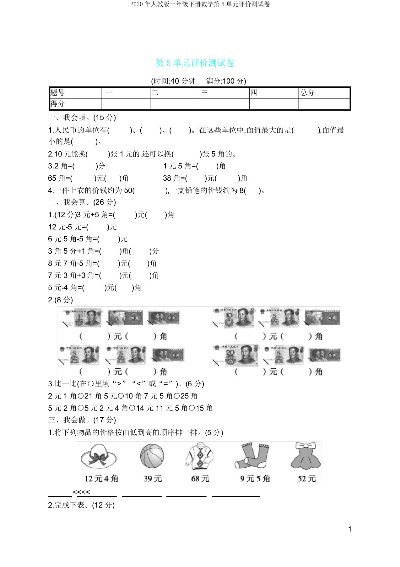 人教版一年级下册数学第5单元评价测试卷