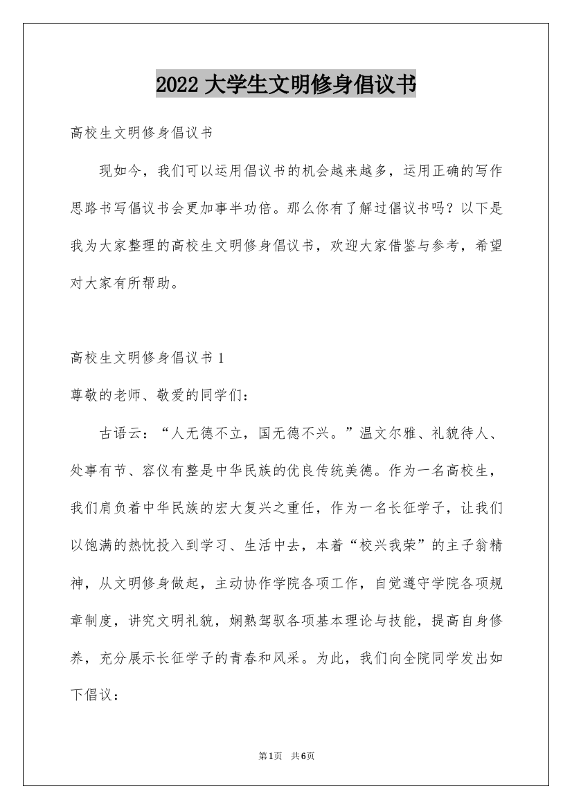 2022大学生文明修身倡议书_1