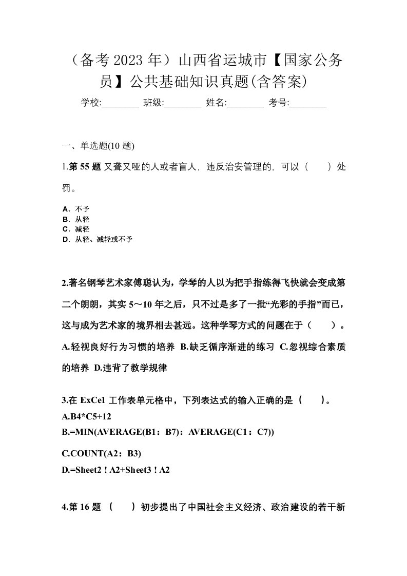 备考2023年山西省运城市国家公务员公共基础知识真题含答案