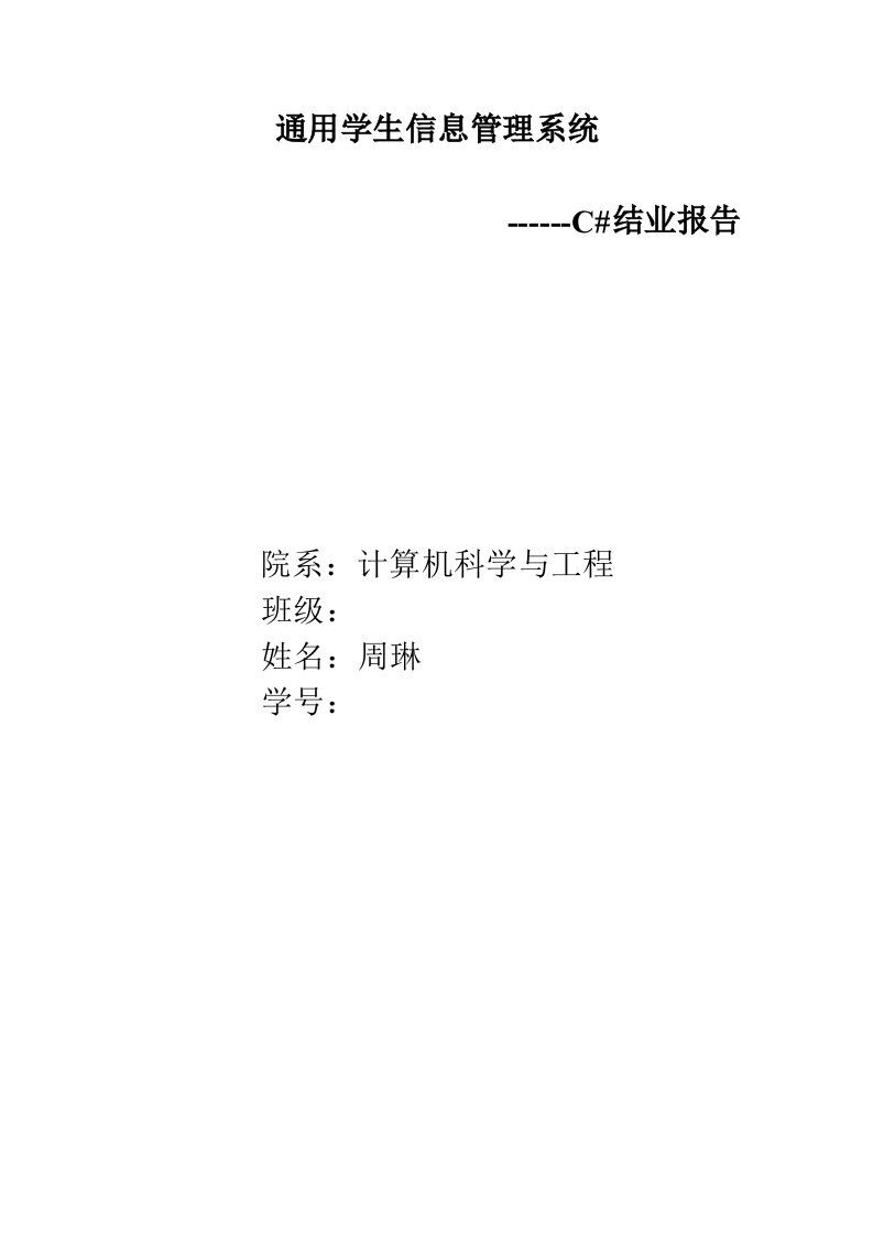 通用学生信息管理系统csharp结业报告