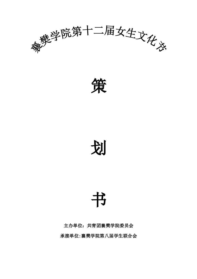 襄樊学院策划书