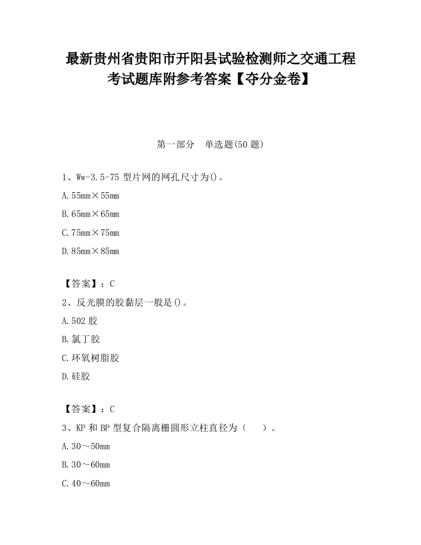 最新贵州省贵阳市开阳县试验检测师之交通工程考试题库附参考答案【夺分金卷】