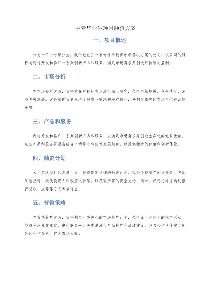 中专毕业生项目融资方案