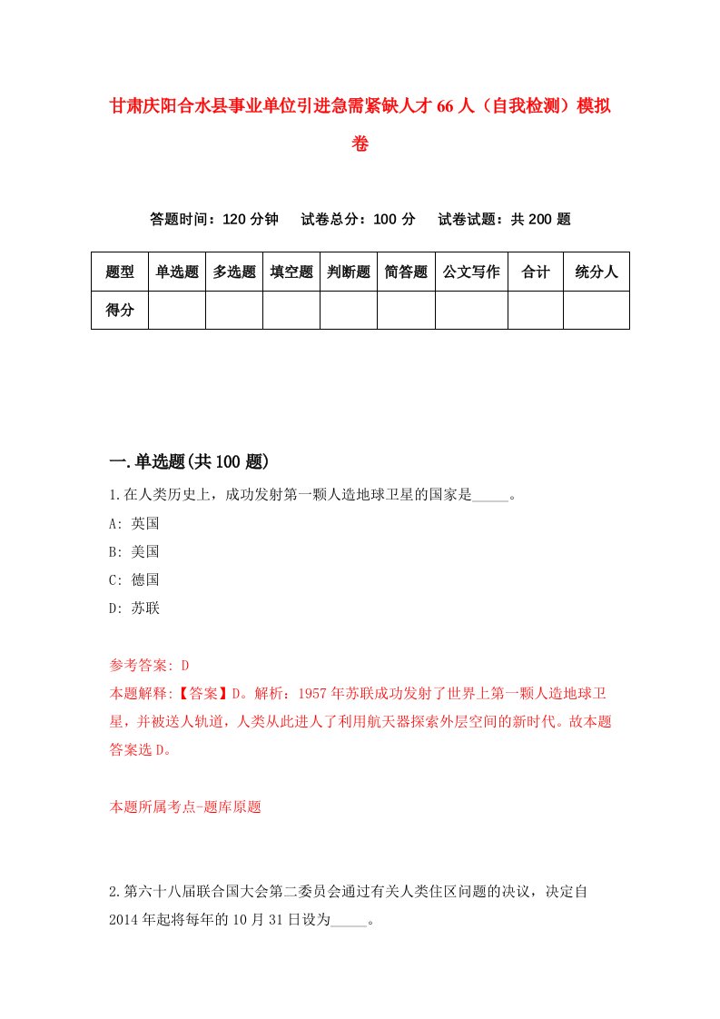 甘肃庆阳合水县事业单位引进急需紧缺人才66人自我检测模拟卷第5套