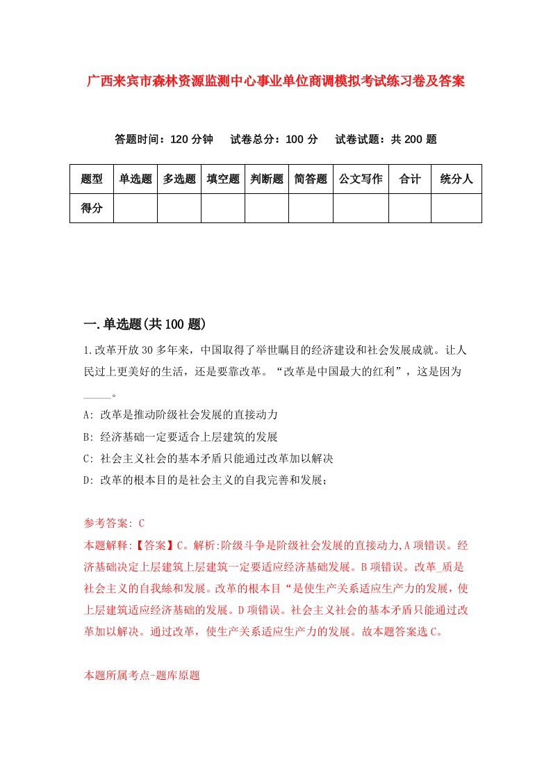 广西来宾市森林资源监测中心事业单位商调模拟考试练习卷及答案第4次