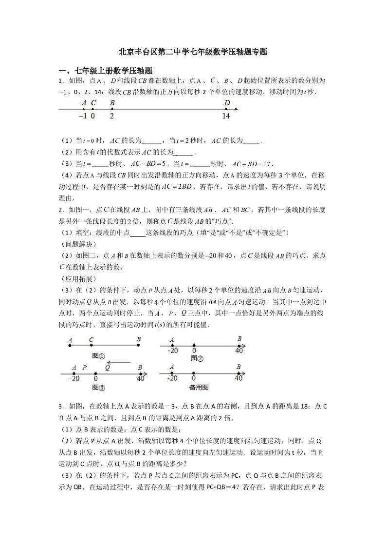 北京丰台区第二中学七年级数学压轴题专题