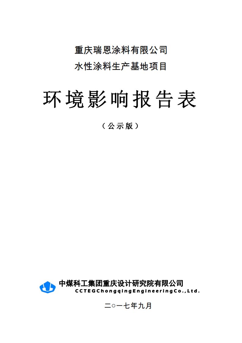 环境影响评价报告公示：水性涂料生产基地项目环评报告