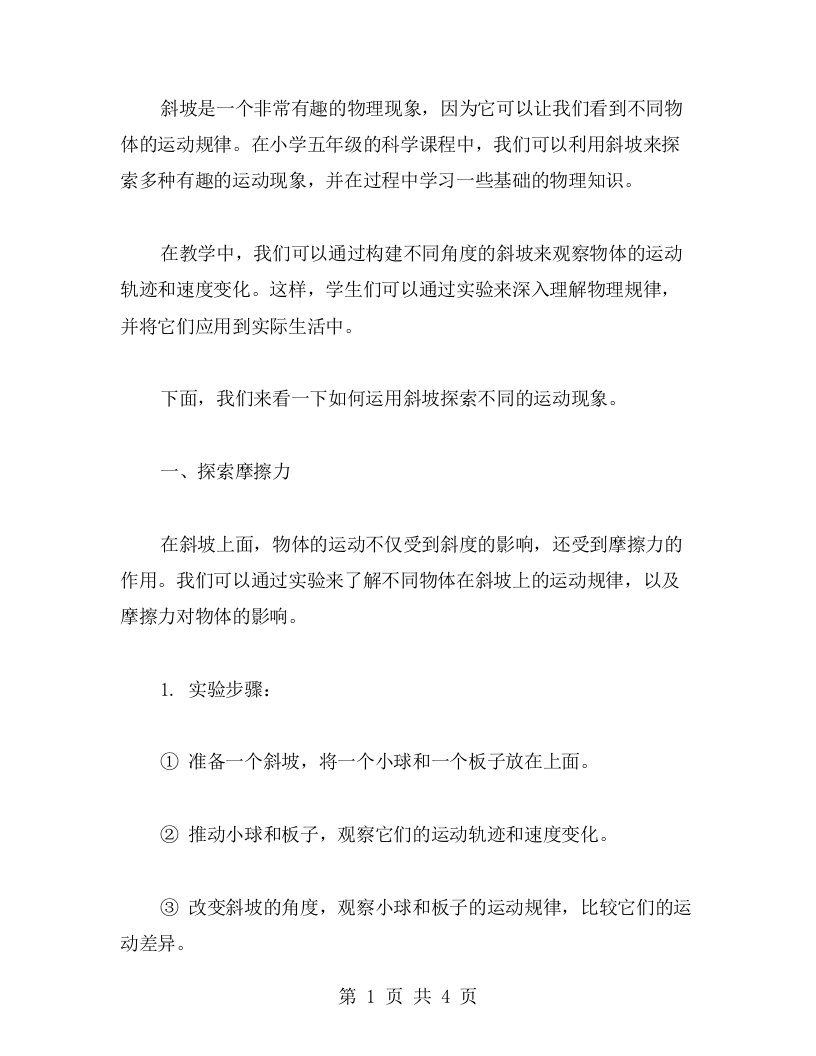 运用斜坡探索多种运动小学五年级科学教案