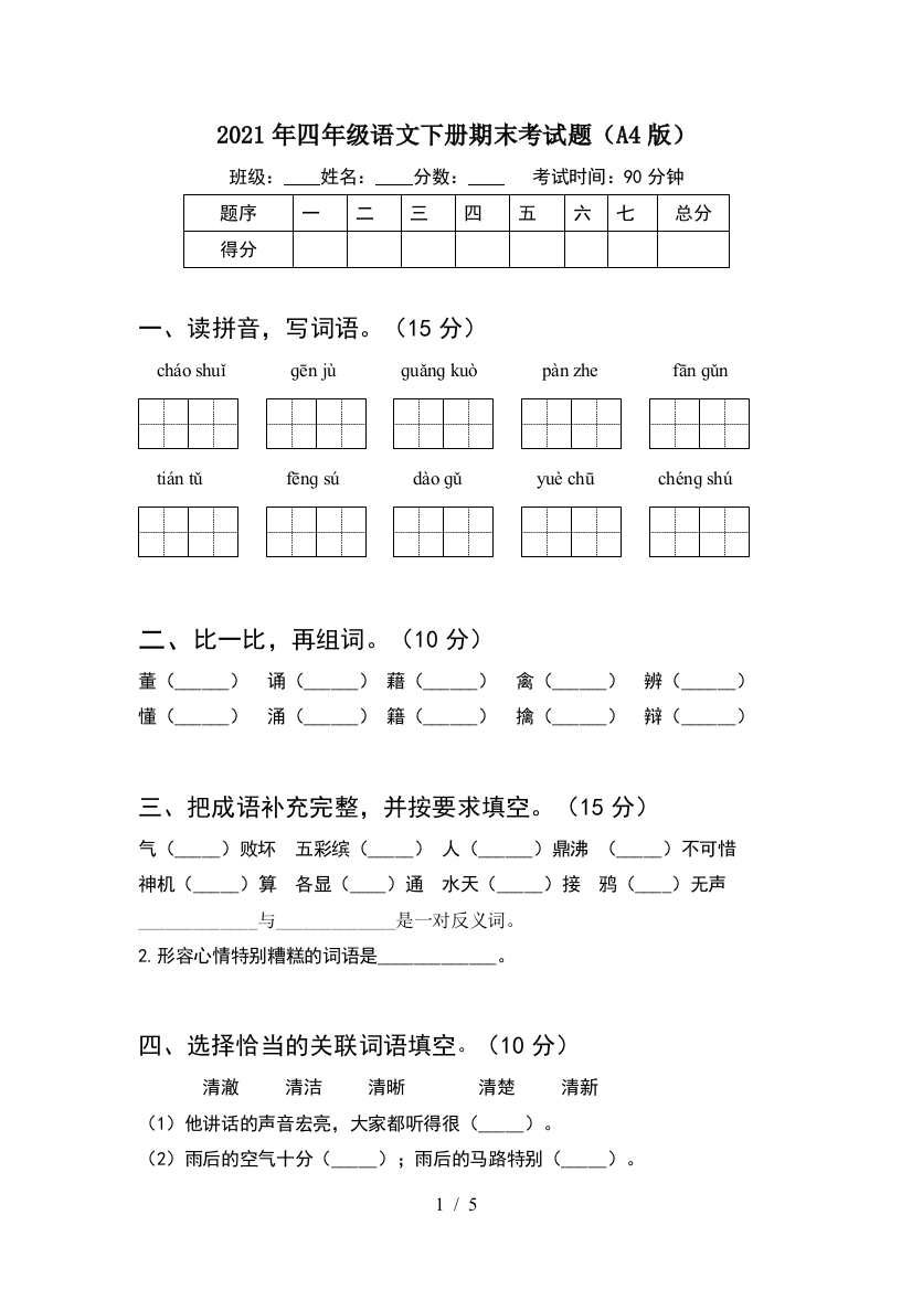 2021年四年级语文下册期末考试题(A4版)