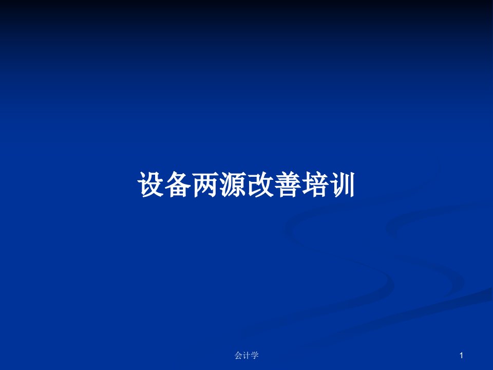 设备两源改善培训PPT教案