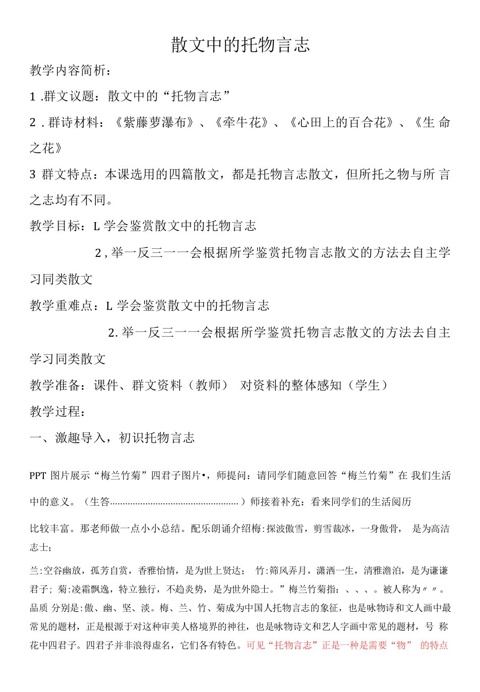 初中语文人教七年级下册群文阅读散文中的托物言志教案