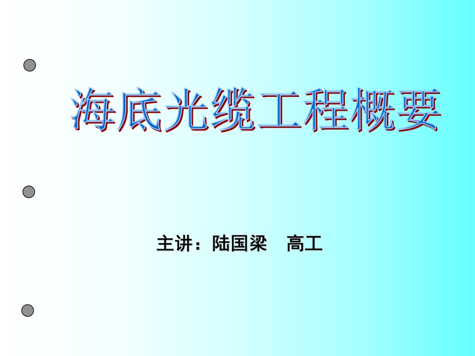 海底光缆工程概要